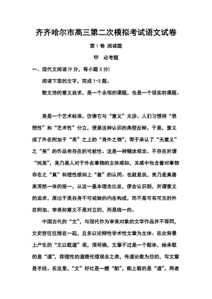 3035092576黑龙江省齐齐哈尔市高三第二次高考模拟考试语文试题及答案