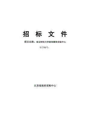 招標文件南京財經(jīng)大學新聞媒體實驗中心