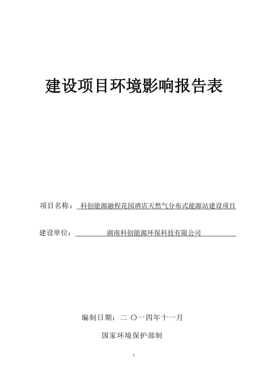 科創(chuàng)能源融程花園酒店天然氣分布式能源站建設(shè)項目_第1頁