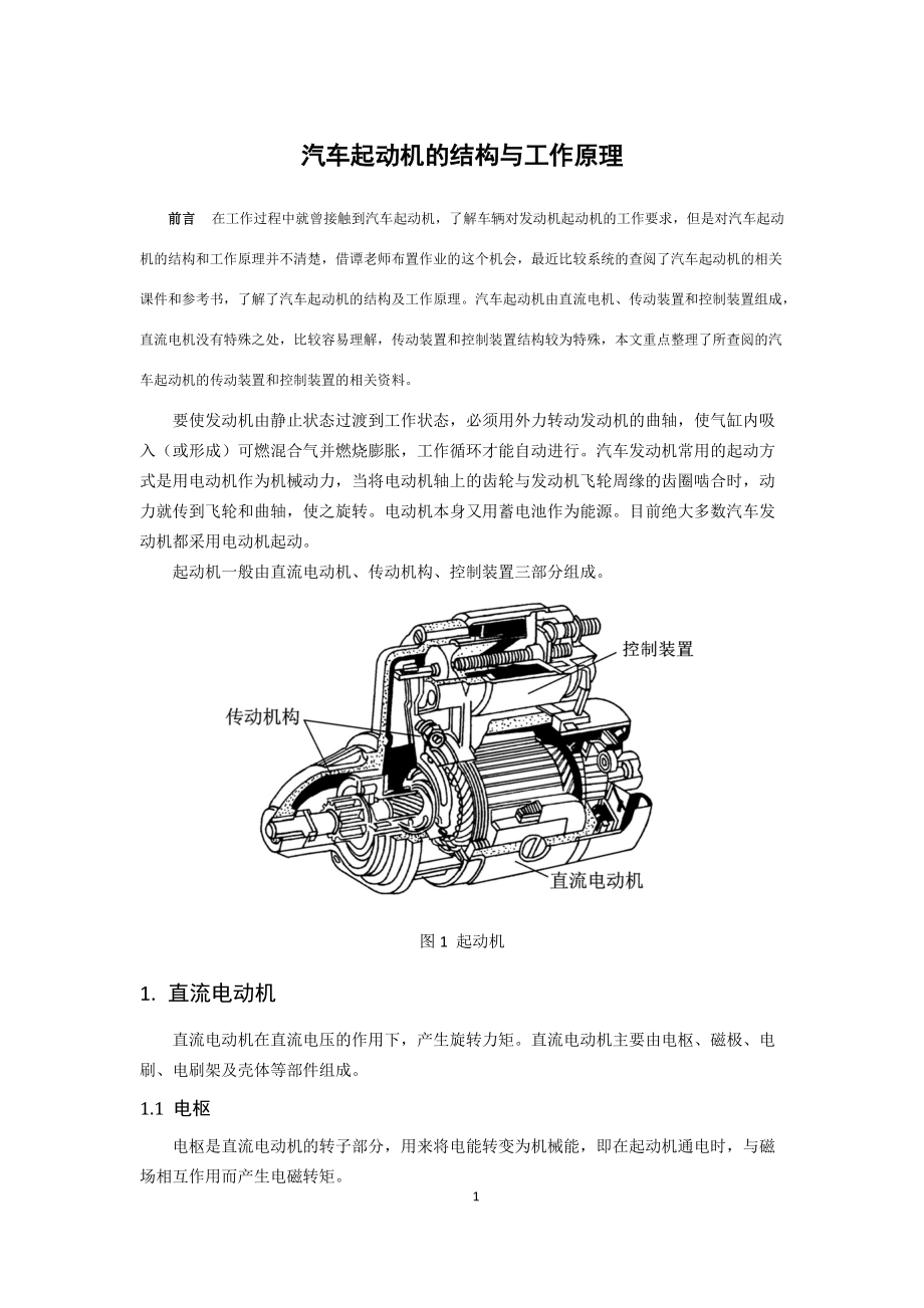 汽車啟動電機的結(jié)構(gòu)與工作原理_第1頁