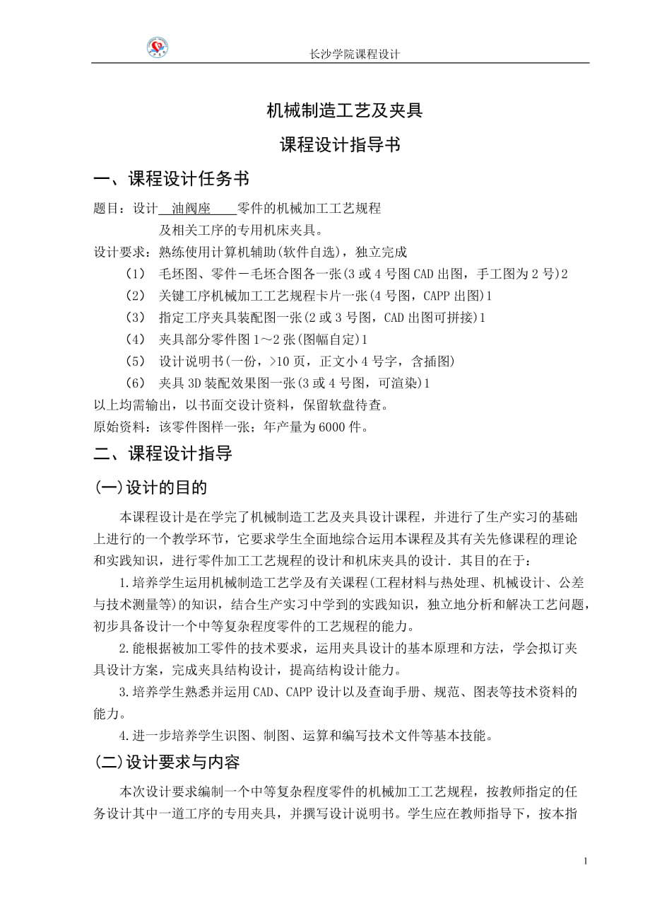 机械制造工艺学课程设计设计油阀座 零件的机械加工工艺规程及夹具设计_第1页