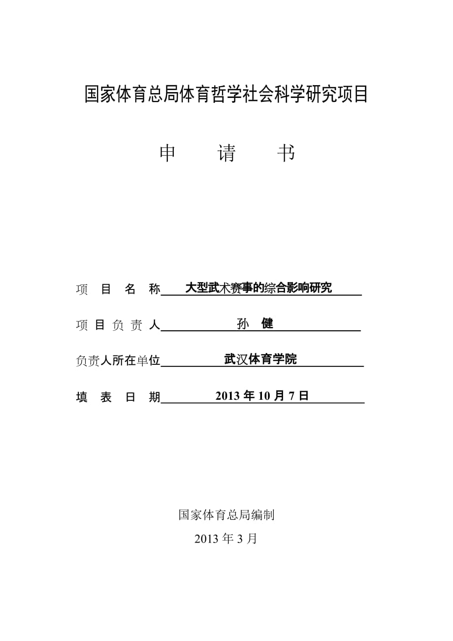 國(guó)家體育總局體育社會(huì)科學(xué)研究項(xiàng)目申請(qǐng)書(shū)大型武術(shù)賽事的綜合影響研究孫健_第1頁(yè)