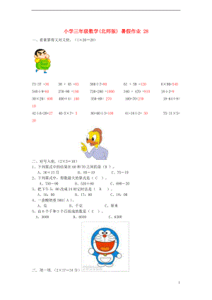 三年級(jí)數(shù)學(xué) 暑假作業(yè)（28） 北師大版