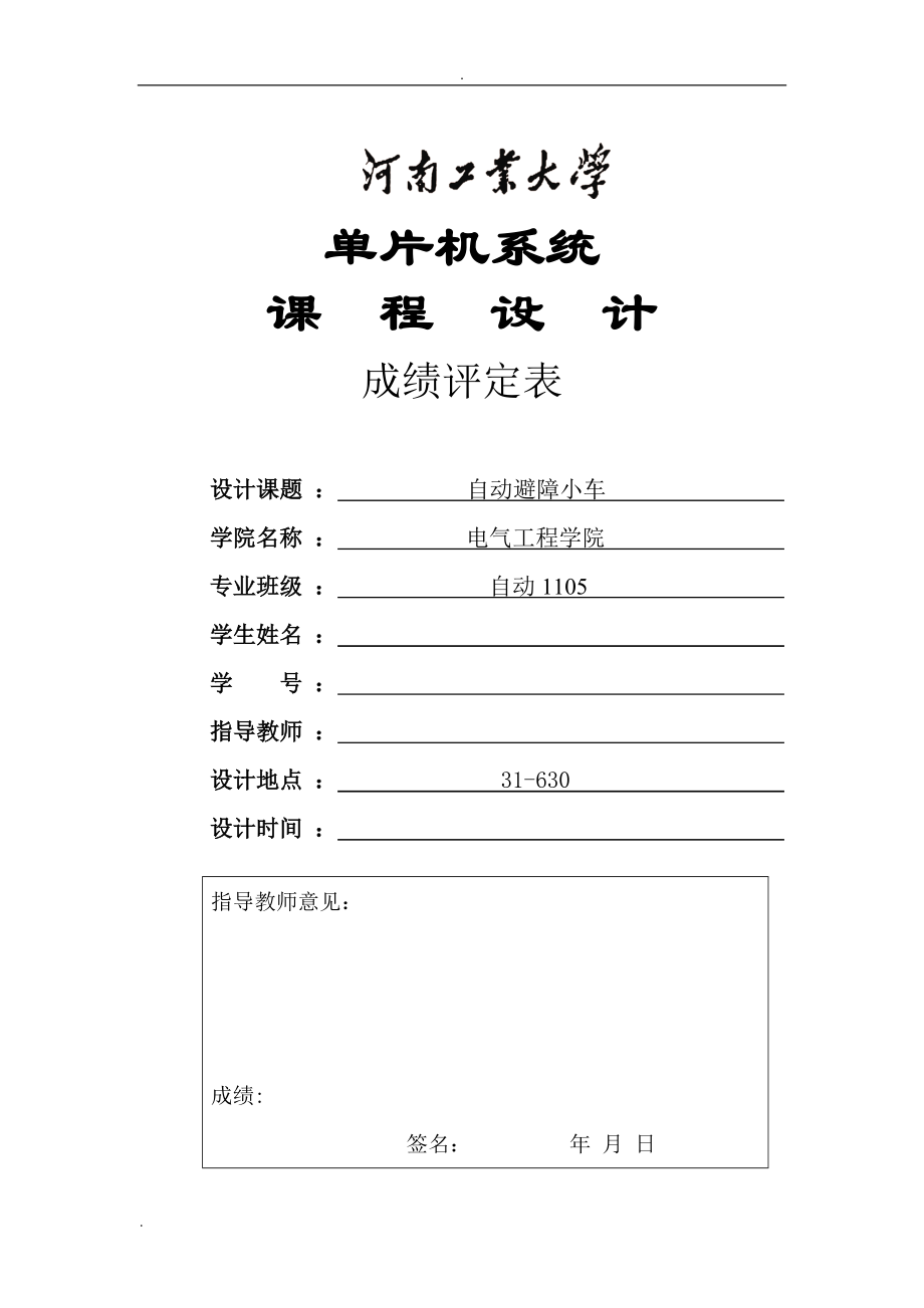 自動(dòng)避障小車課程設(shè)計(jì)_第1頁(yè)