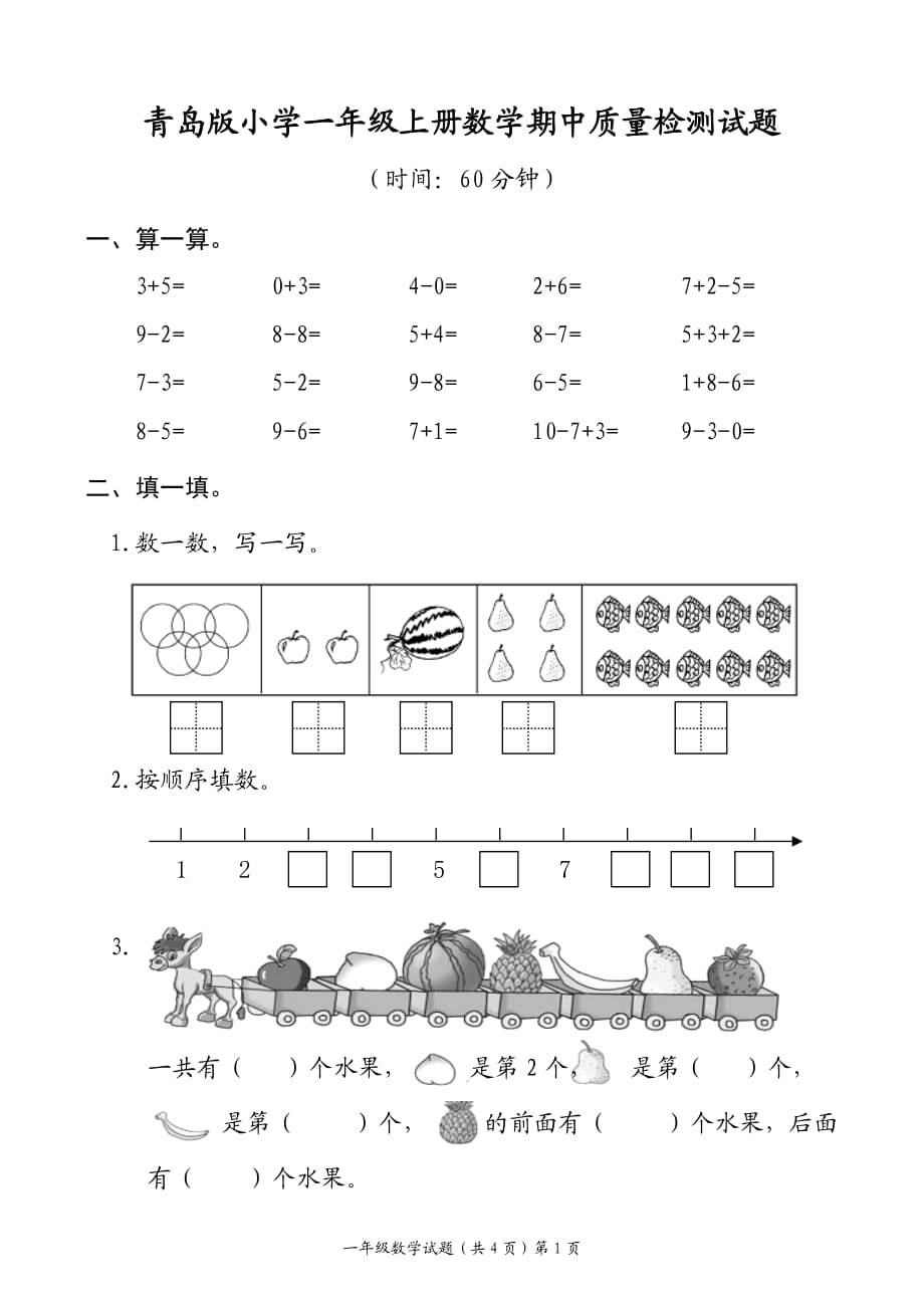 青岛版小学一年级上册数学期中质量检测试题_第1页