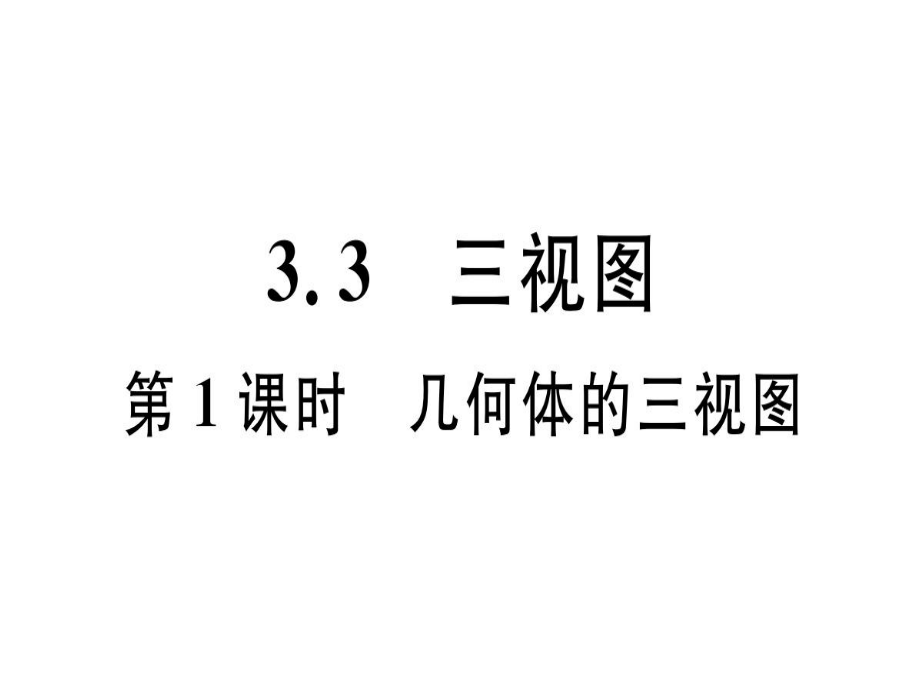 3.3第1課時(shí)幾何體的三視圖_第1頁(yè)