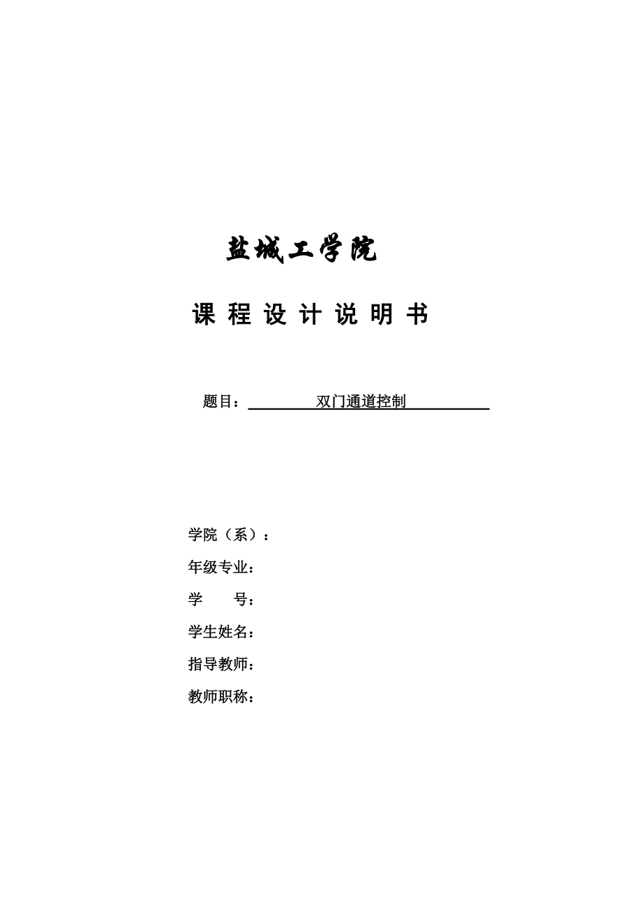 雙門通道控制 PLC課程設(shè)計(jì)_第1頁