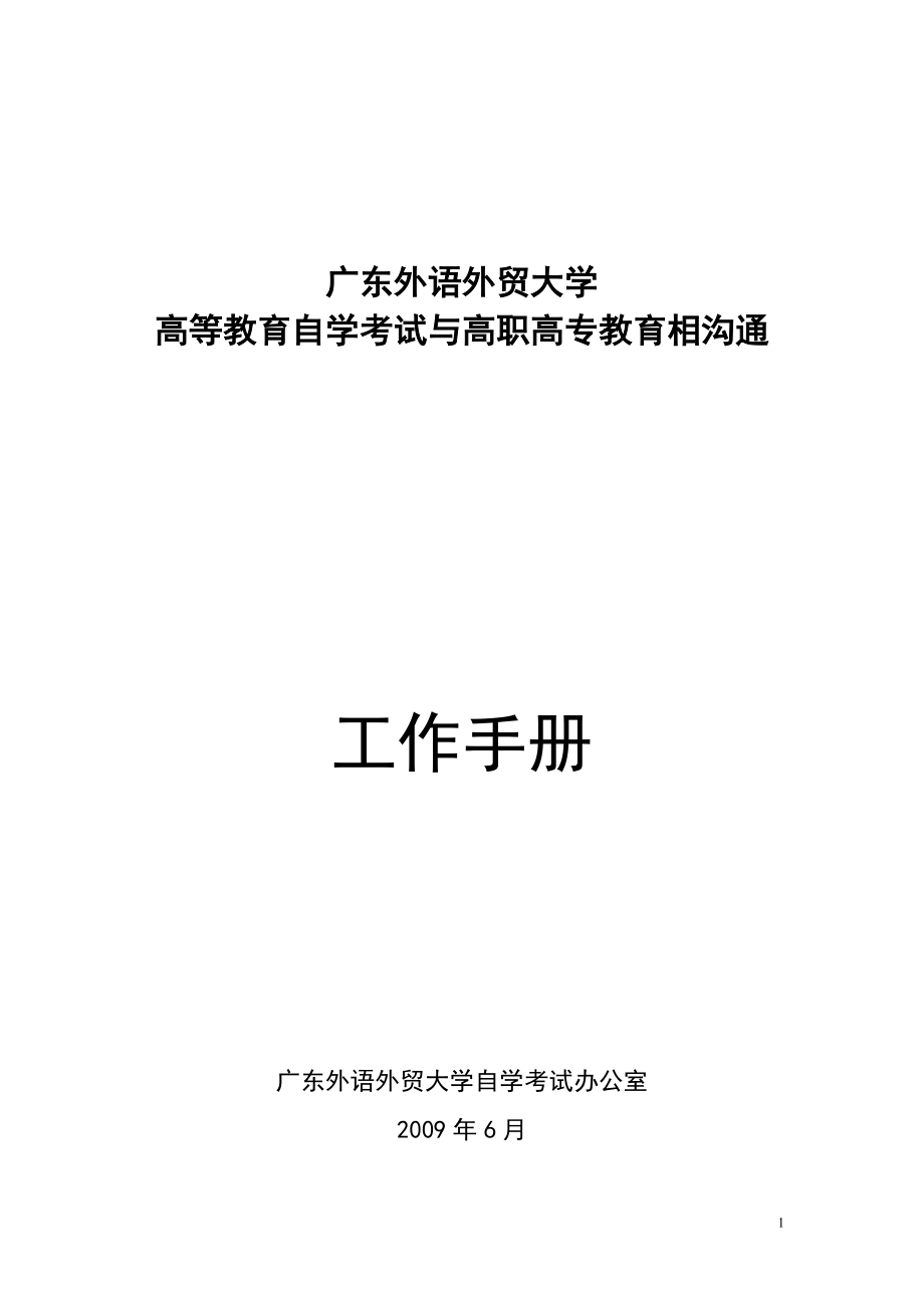 广东外语外贸大学 高等教育自学考试与高职高专教育相沟通_第1页