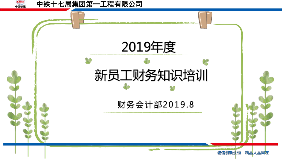 2019年度財務(wù)基礎(chǔ)知識講解._第1頁