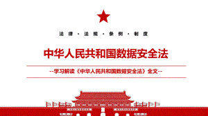 2021《中华人民共和国数据安全法》全文学习PPT课件（带内容）