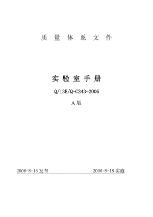 实验室手册质量体系文件16949
