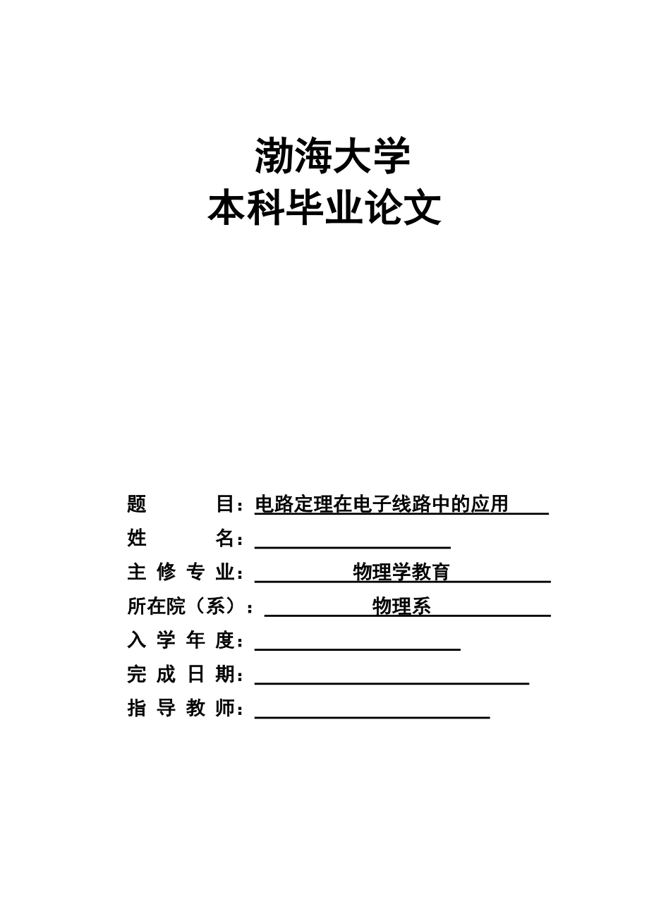 物理学教育毕业论文电路定理在电子线路中的应用_第1页