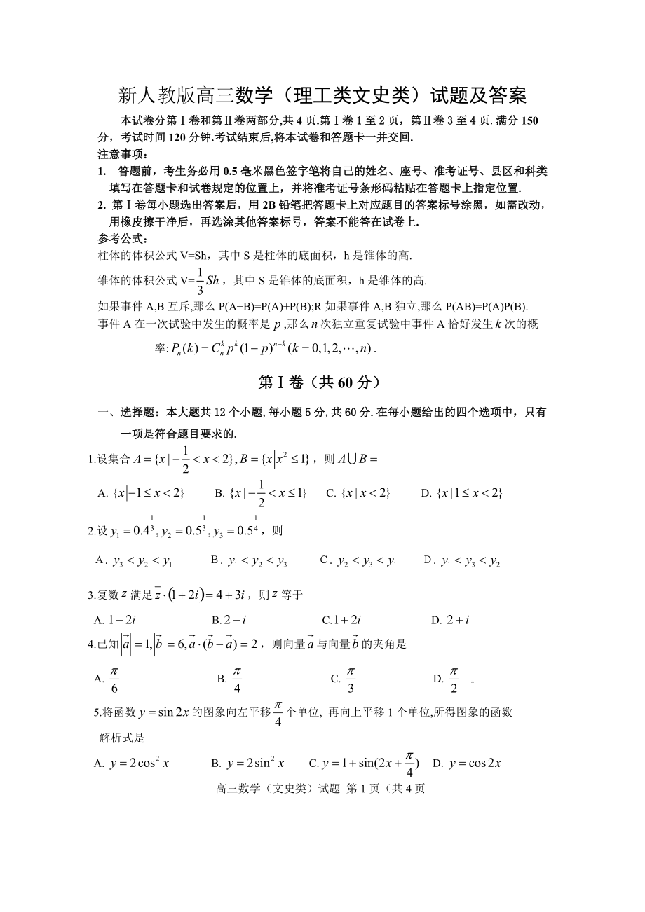 新人教版高三數(shù)學(xué)（理工類文史類）試題及答案_第1頁