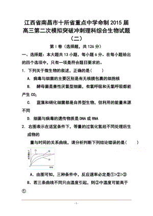 江西省南昌市十所省重點中學(xué)命制高三第二次模擬突破沖刺（二） 生物試題及答案