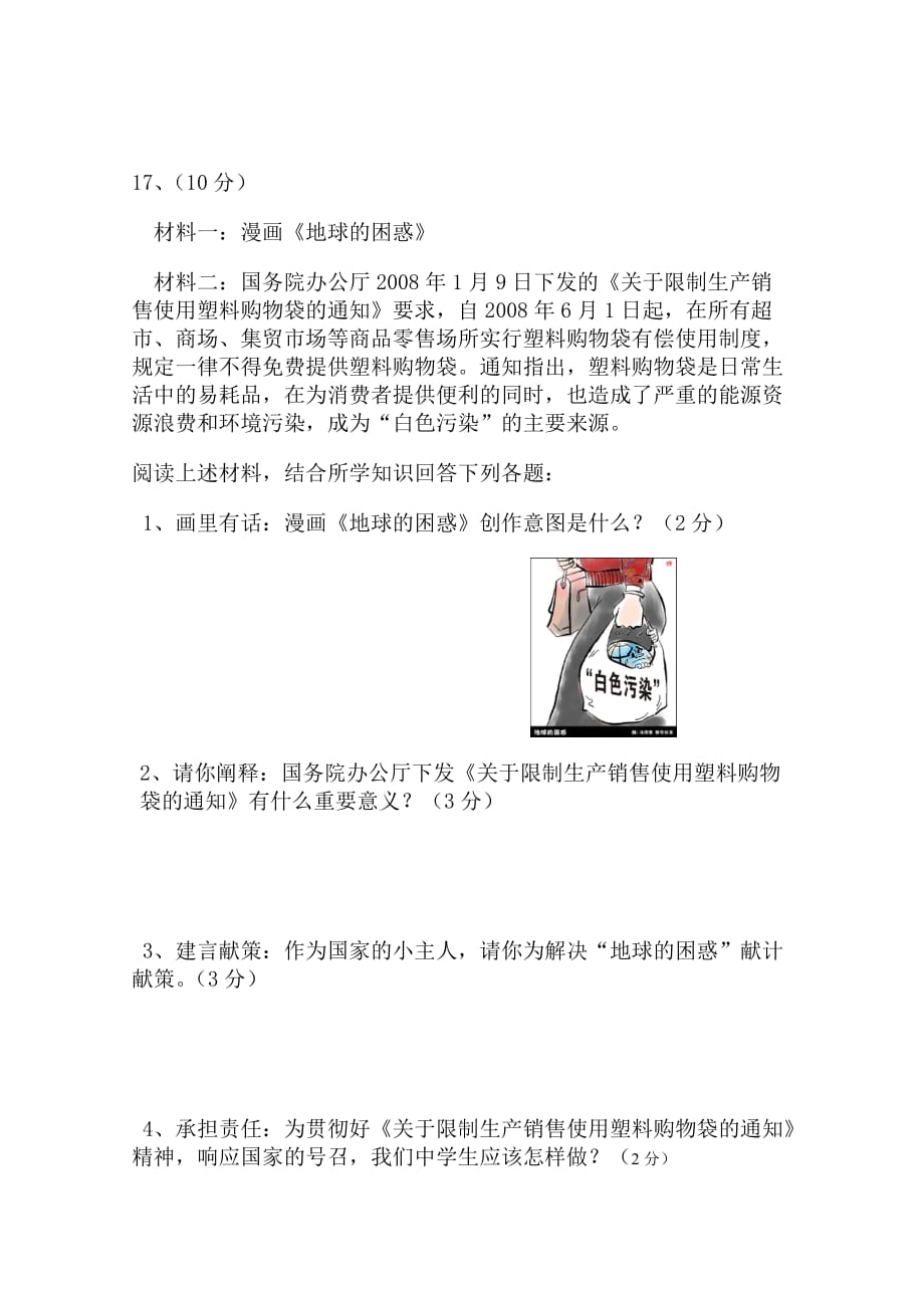 (最新)人教版 初中思想品德 漫画题集锦_第1页