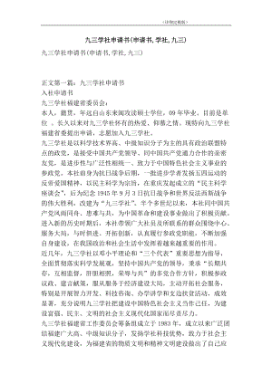 九三學(xué)社申請書(申請書,學(xué)社,九三)(精簡版）