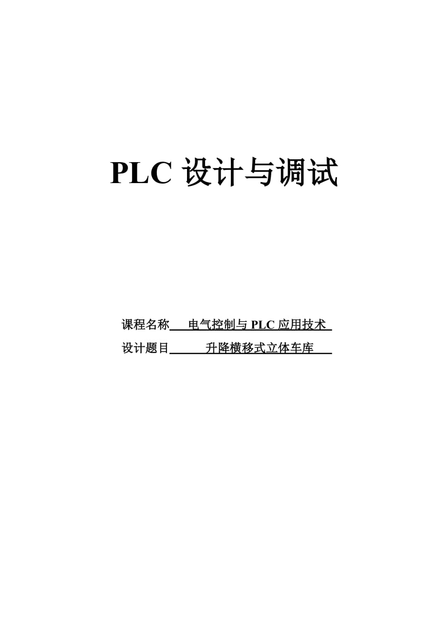 PLC立体车库课程设计升降横移式立体车库_第1页