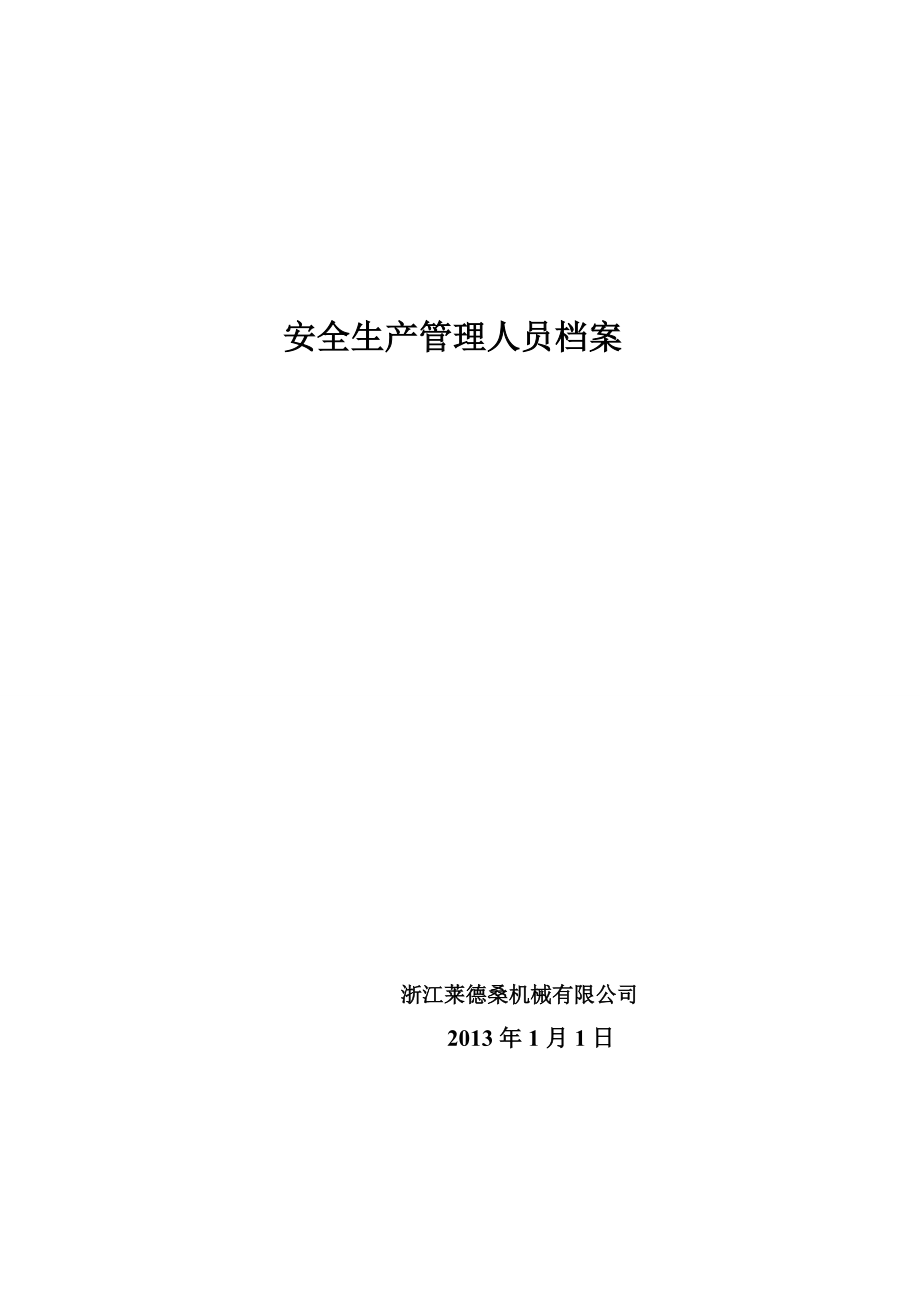 安全生產(chǎn)管理人員檔案_第1頁(yè)