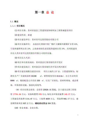 工礦建材裝飾材料加工銷售城可研