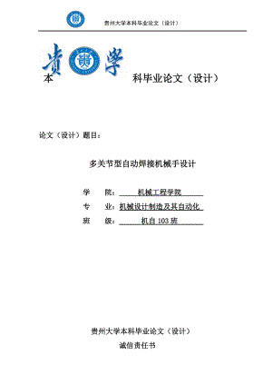 多關節(jié)型自動焊接機械手設計畢業(yè)論文設計