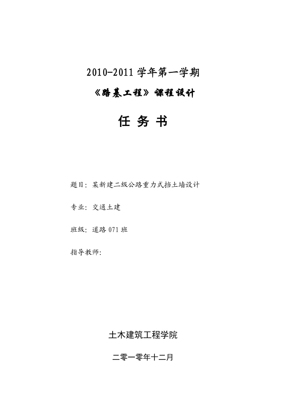 《路基工程》课程设计某新建二级公路重力式挡土墙设计_第1页