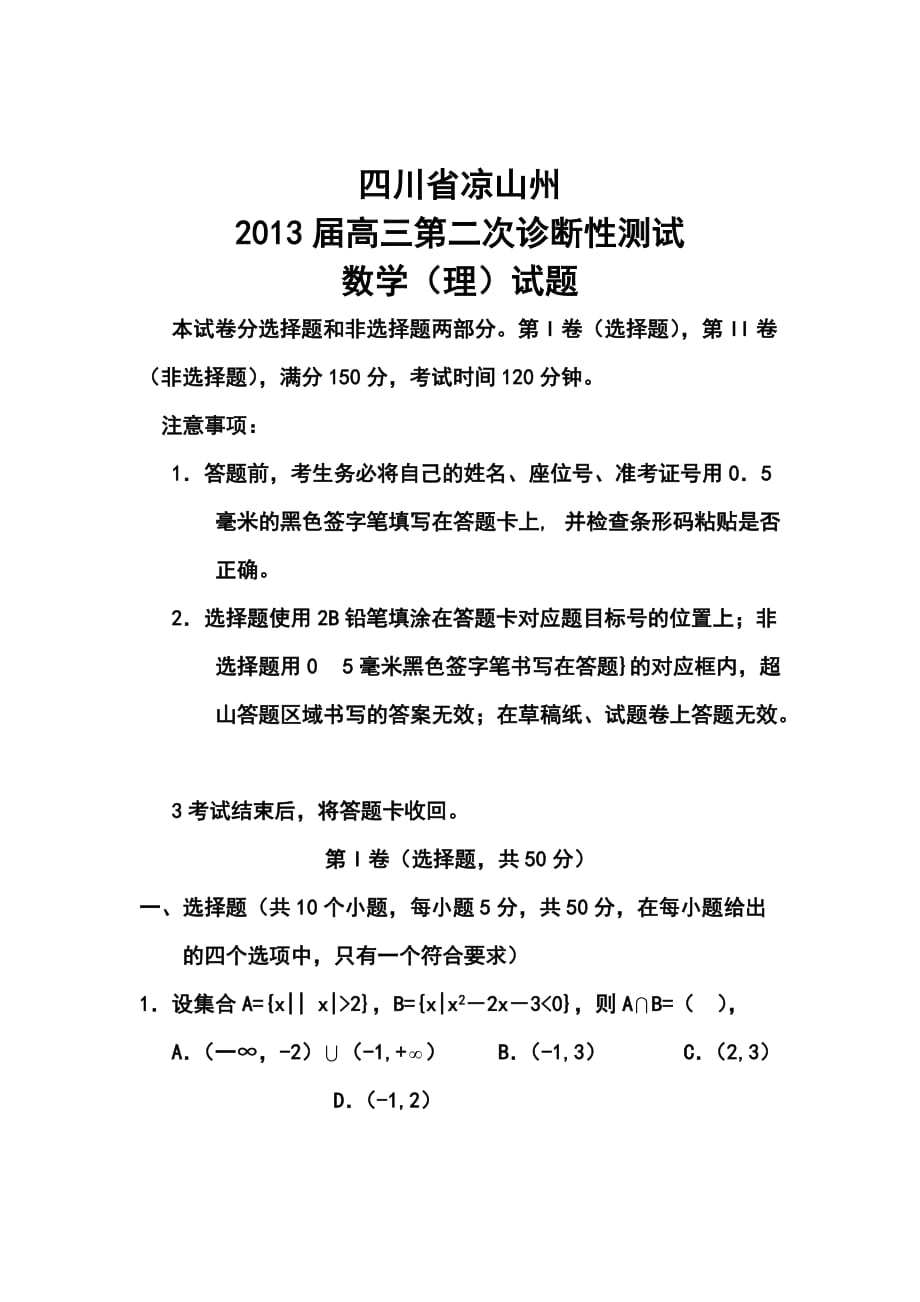 四川省涼山州高三第二次診斷性測試?yán)砜茢?shù)學(xué)試題及答案_第1頁