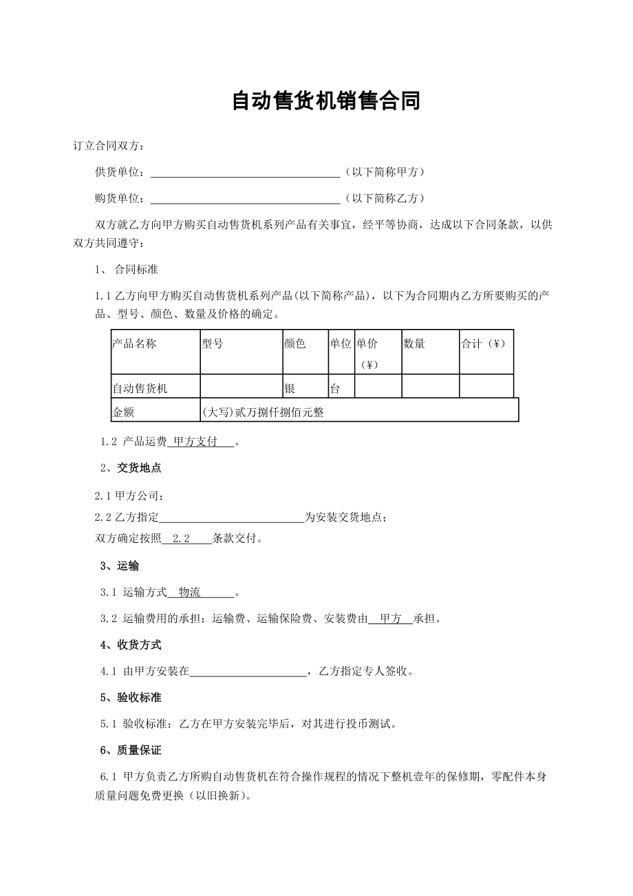 自動售貨機購銷合同_第1頁