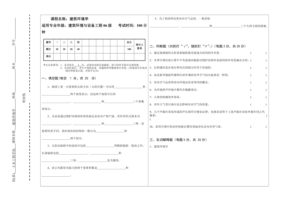 《建筑環(huán)境學(xué)》期末考試試卷2_第1頁