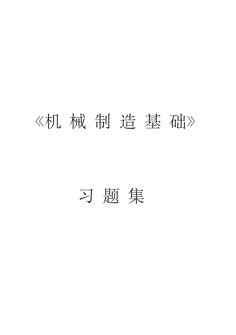 機(jī)械制造基礎(chǔ)習(xí)題集_第1頁(yè)