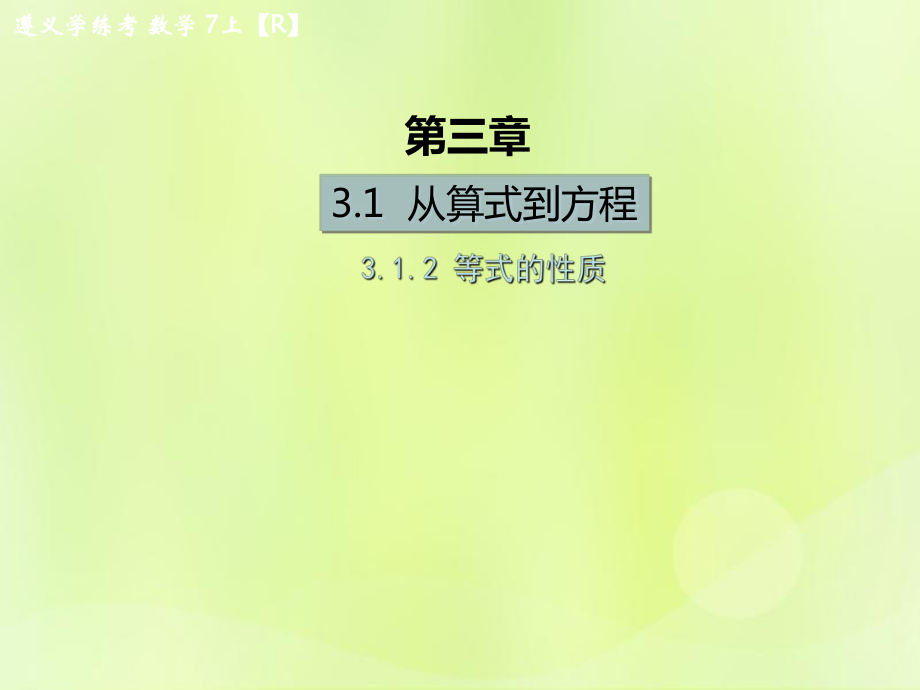 （遵義專版）2018年七年級數(shù)學上冊 第三章 一元一次方程 3.1 從算式到方程 3.1.2 等式的性質課后作業(yè)課件 （新版）新人教版_第1頁