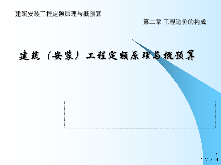 工程概預(yù)算課件講義 第2章 工程造價構(gòu)成_第1頁