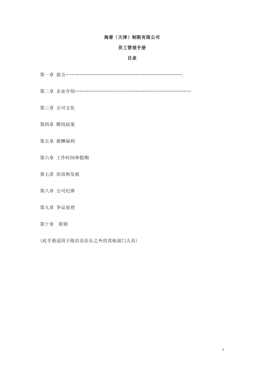 海普（天津）制鞋有限公司员工管理手册_第1页