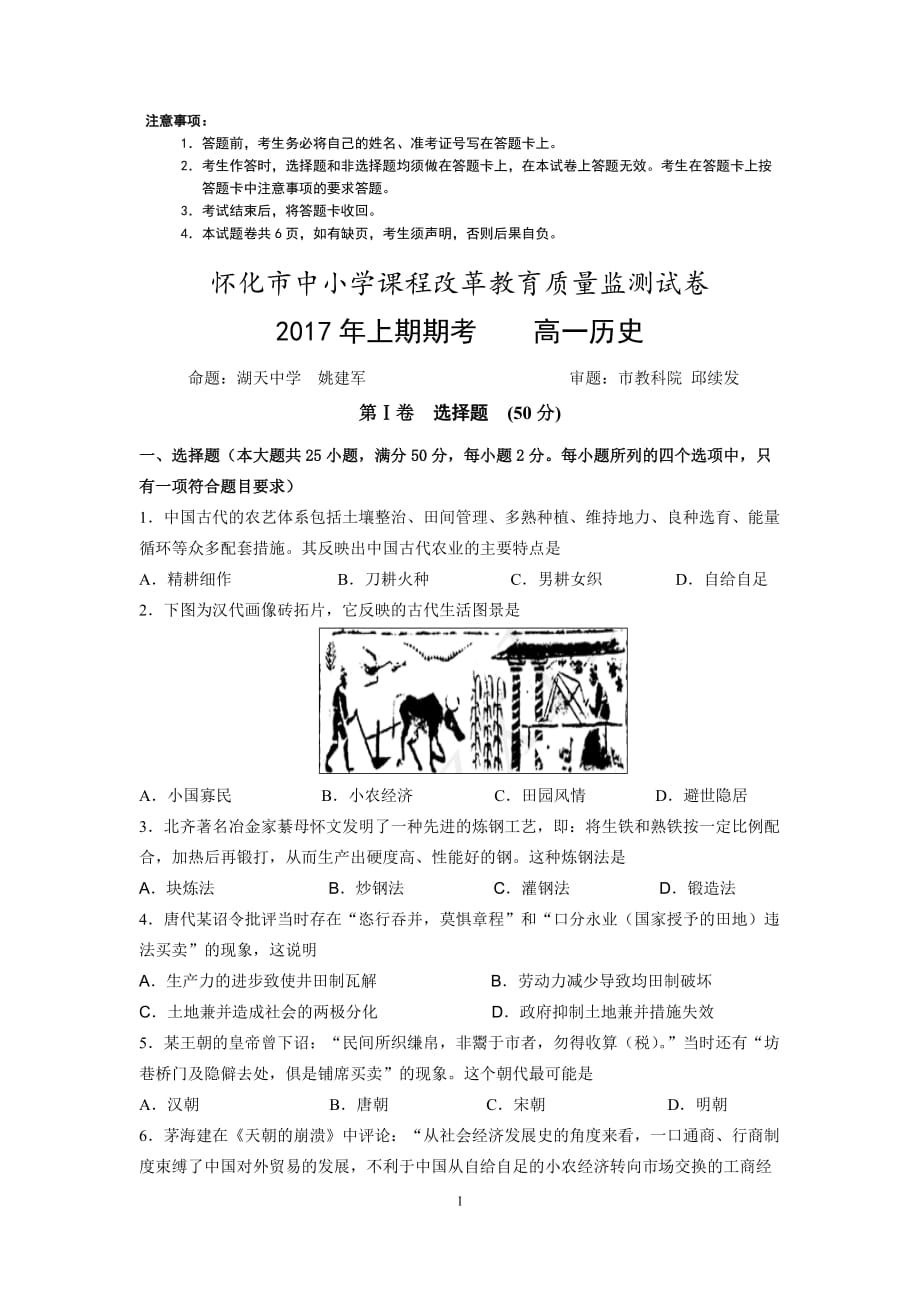 懷化市2017年上期期考高一歷史_第1頁(yè)