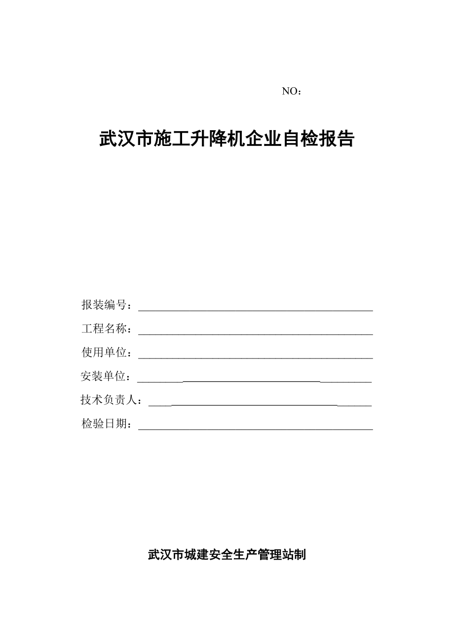 武汉市施工升降机企业自检报告_第1页