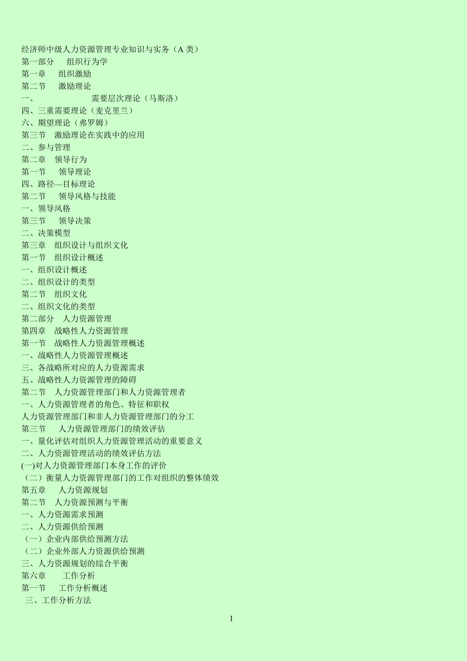 备考中级经济师 人力资源专业 考前老师划重点 重点归类_第1页