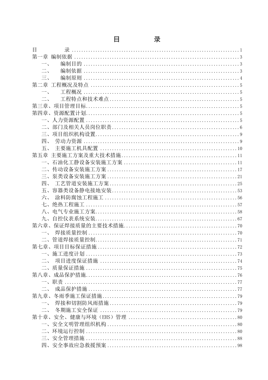 醋酸化工厂搬迁项目设备安装工程施工组织设计#江苏#投标文件#附示意图_第1页