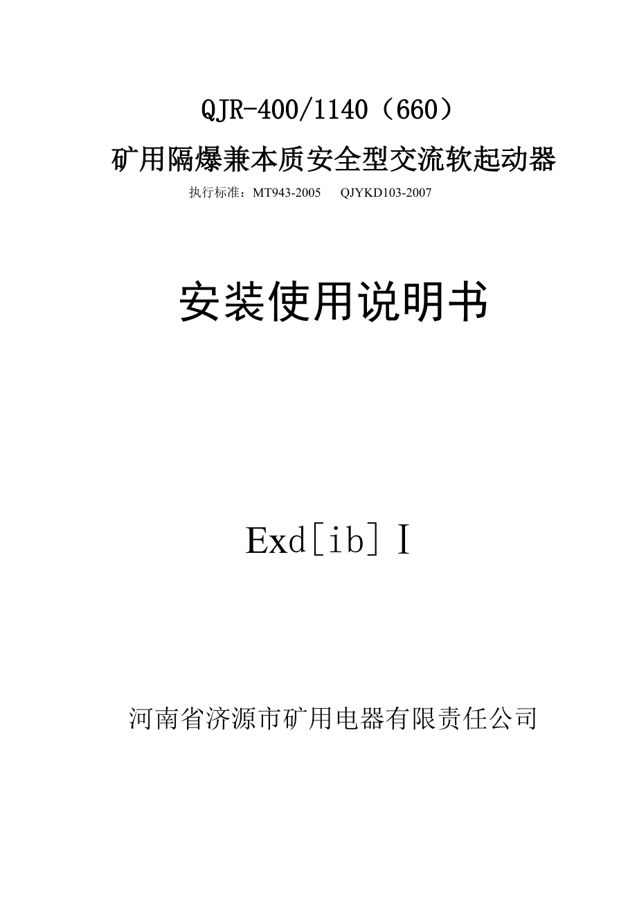 QJR4001140（660）礦用隔爆兼本質(zhì)安全型交流軟起動器安裝使用說明書_第1頁