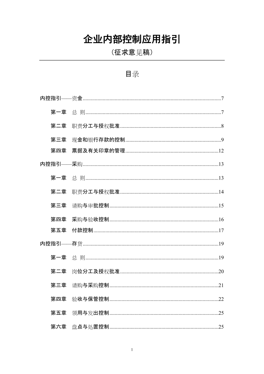 《企業(yè)內(nèi)部控制應(yīng)用指引》_第1頁