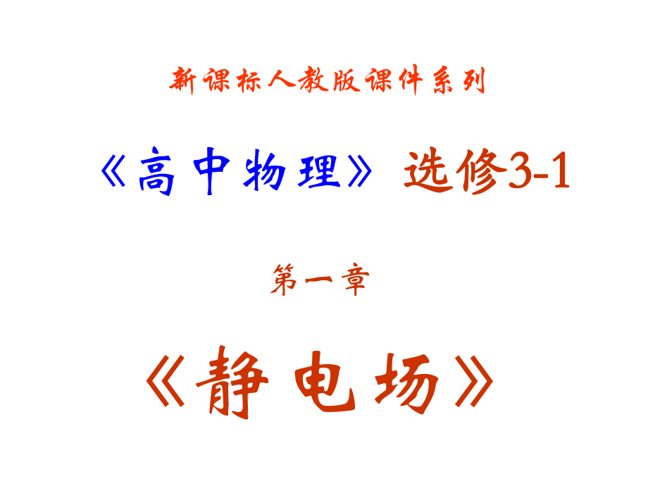 高中物理選修3-1 第一章《靜電場(chǎng)》課件_第1頁(yè)