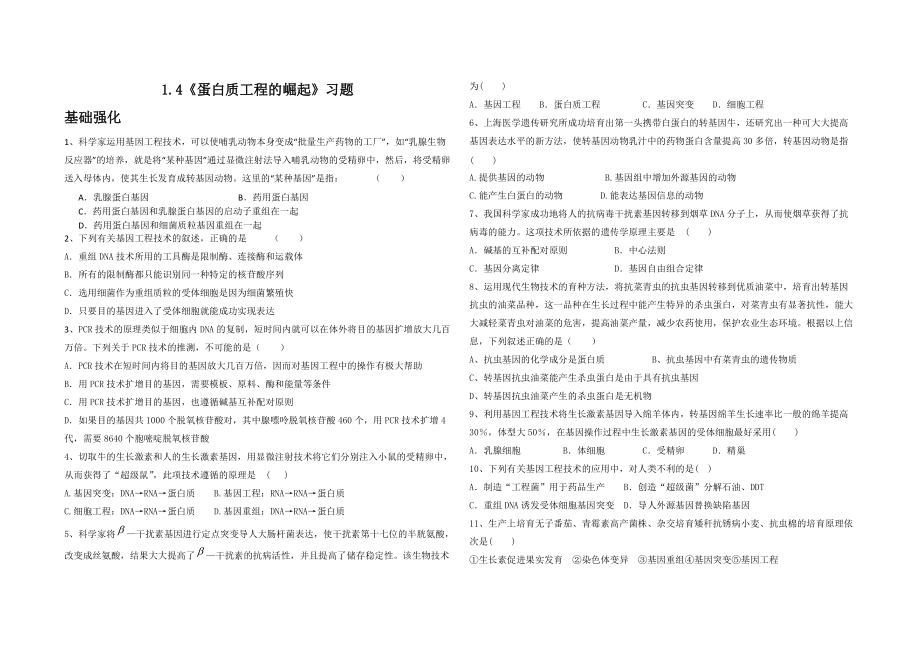 1.4《蛋白質(zhì)工程的崛起》習(xí)題_第1頁(yè)