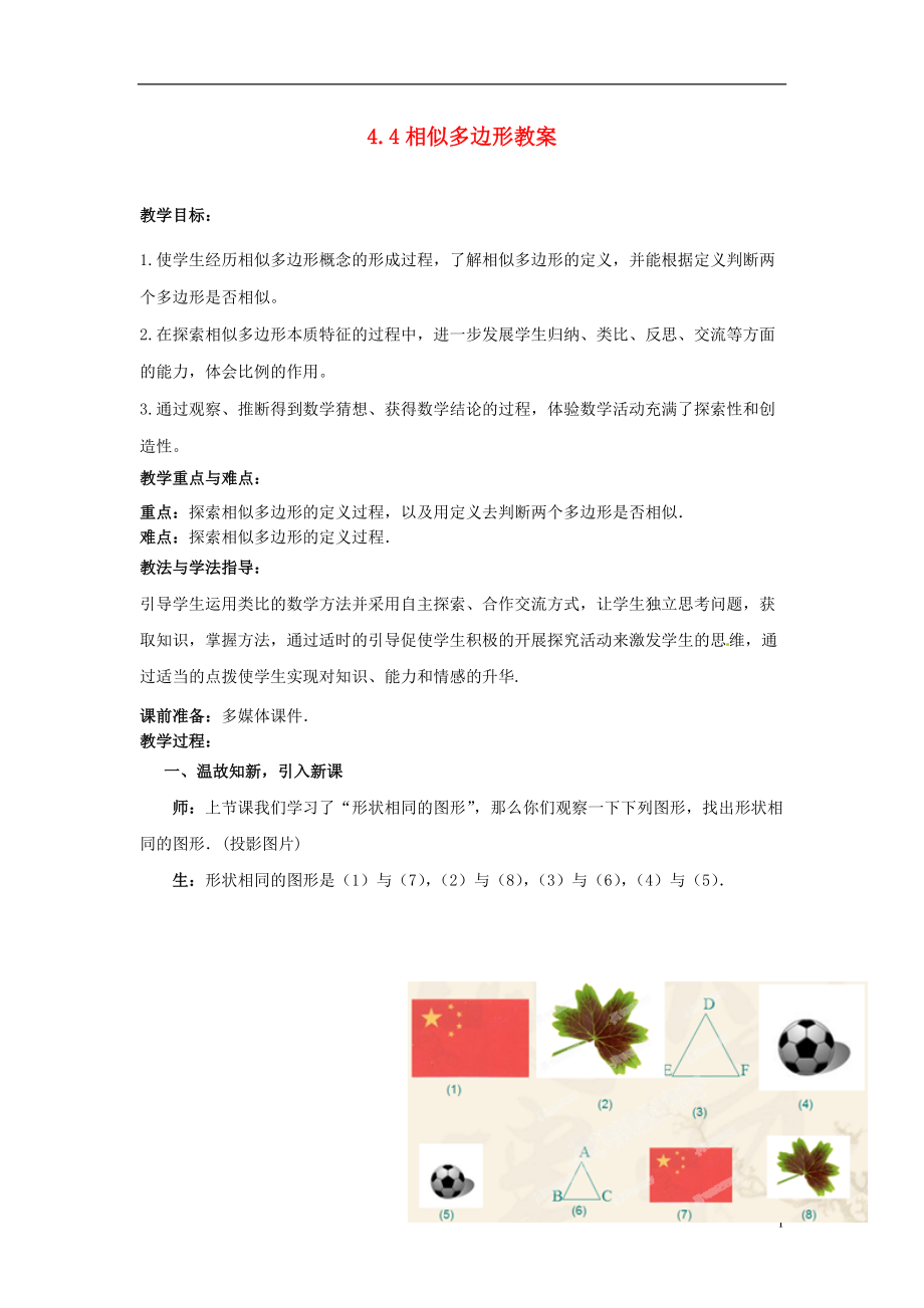 山東省棗莊市嶧城區(qū)吳林街道中學(xué)八年級數(shù)學(xué)下冊 44 相似多邊形教案 北師大版_第1頁