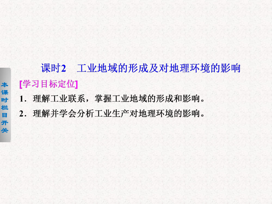 2017-2018高中地理 3.2.2 工業(yè)地域的形成及對地理環(huán)境的影響課件必修2_第1頁