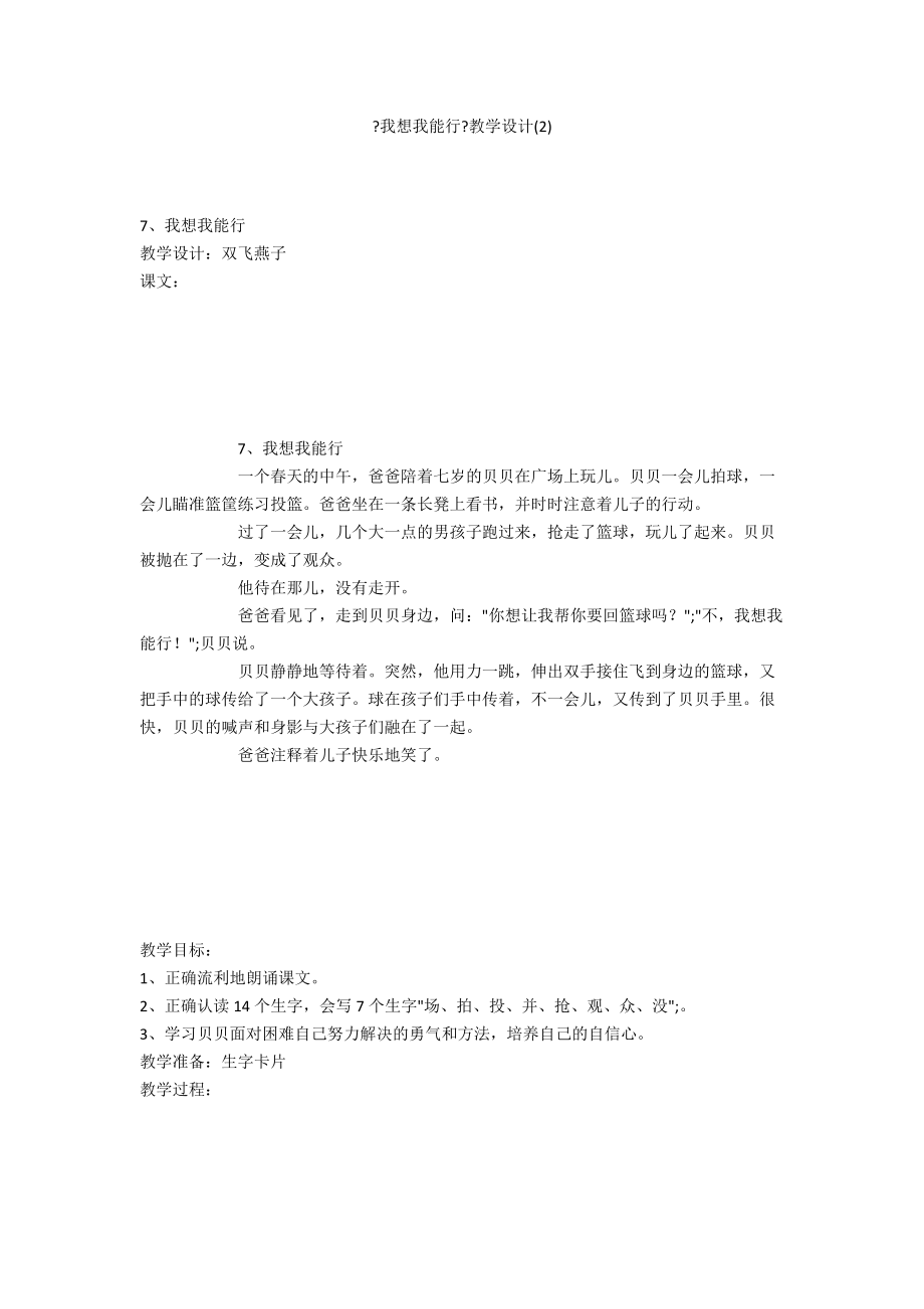 《我想我能行》教學設(shè)計(2)_第1頁