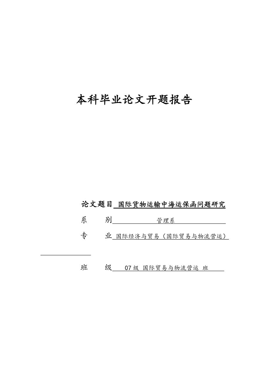 开题报告国际货物运输中海运保函问题研究_第1页