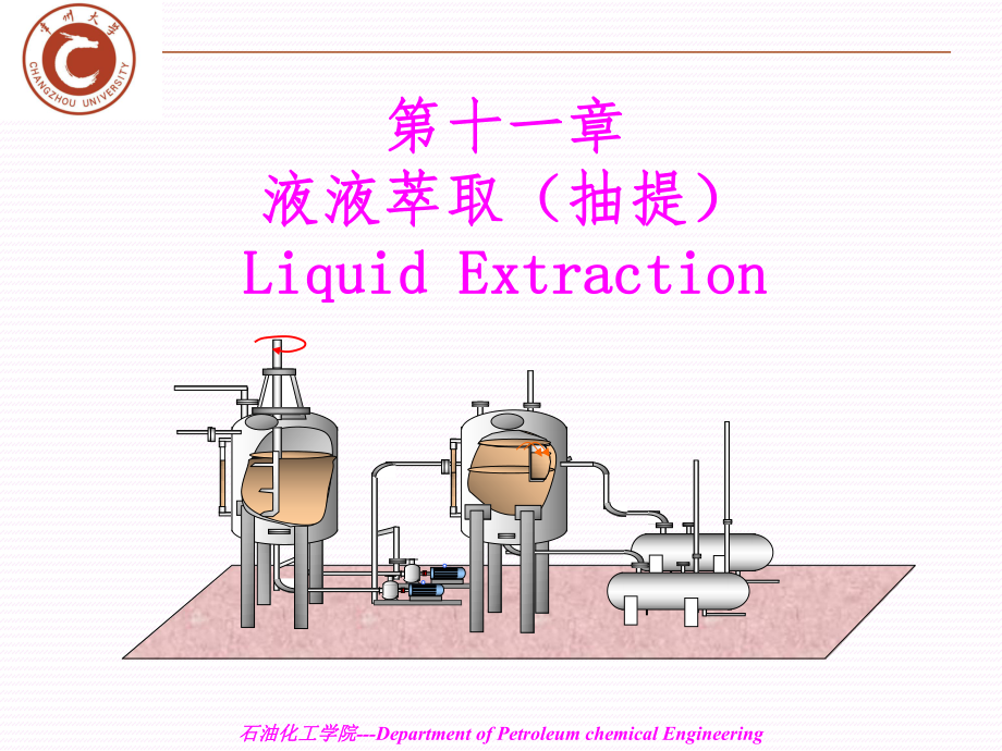 化工原理 第十一章-液液萃取_第1頁