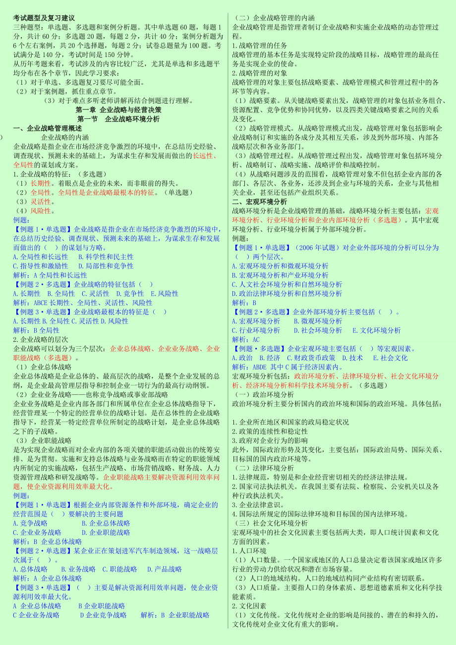 中级经济师考试 工商管理 学习笔记 呕心沥血整理 小抄版 共50页_第1页