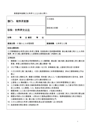 某信息科技集團軟件開發(fā)總監(jiān)崗位說明書