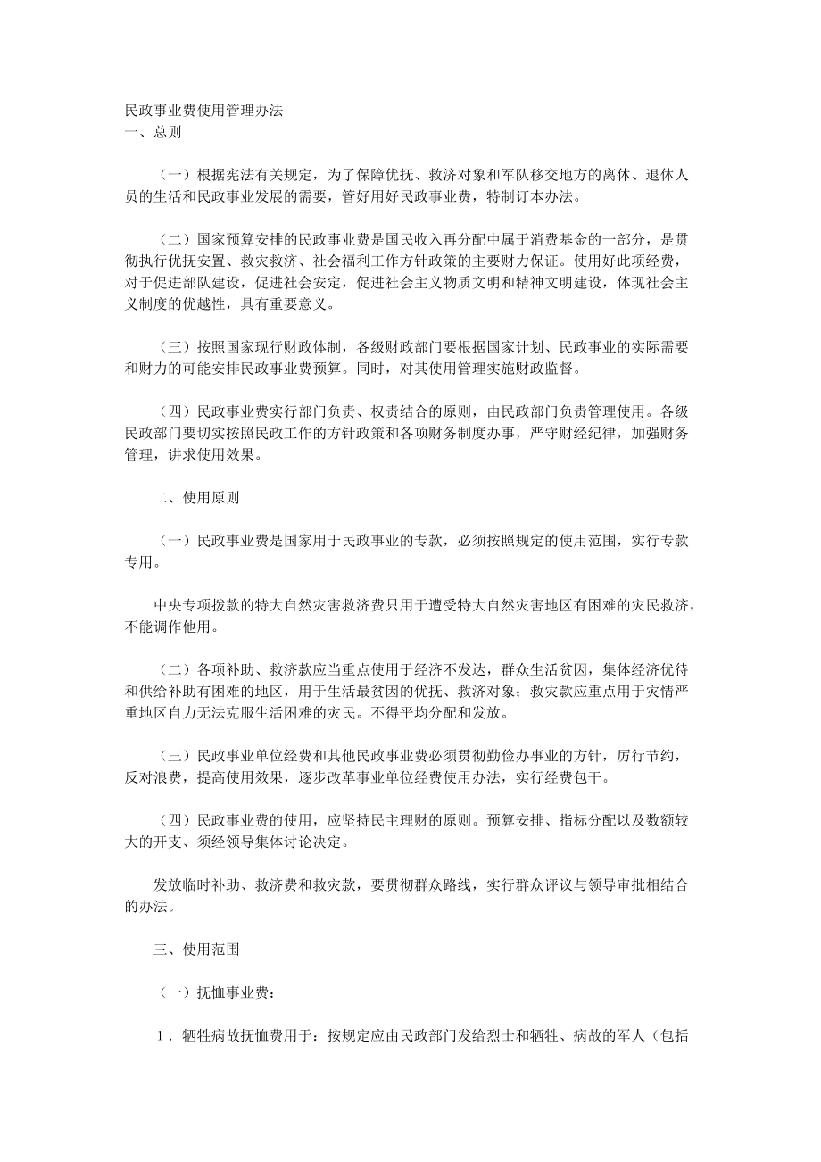 民政事业费使用管理办法_第1页