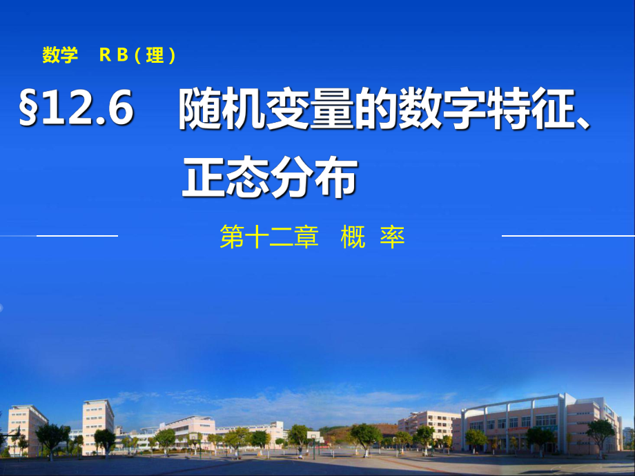 【步步高】2015屆高三數(shù)學人教B版【配套課件】第十二章概率 第6課_第1頁