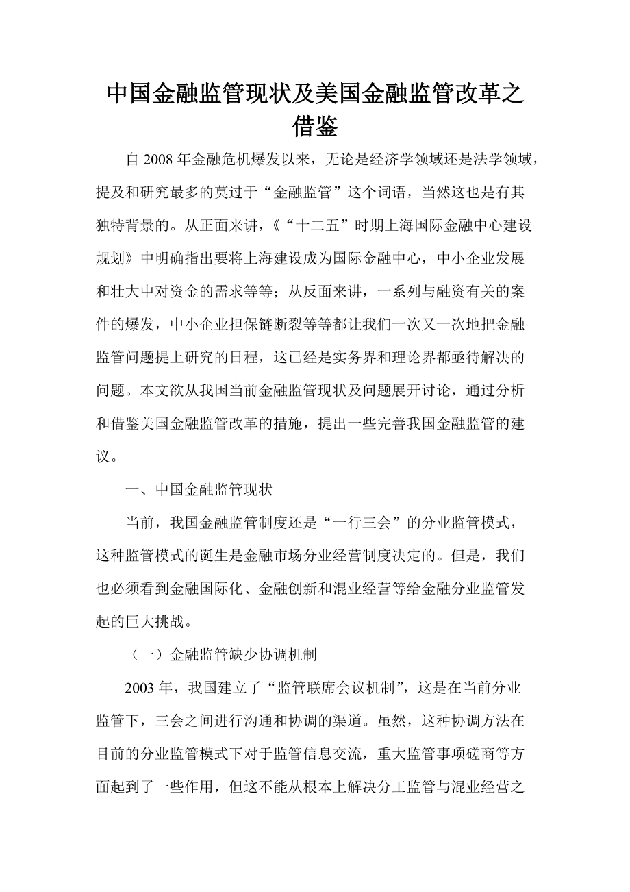 中国金融监管现状及美国金融监管改革之借鉴_第1页